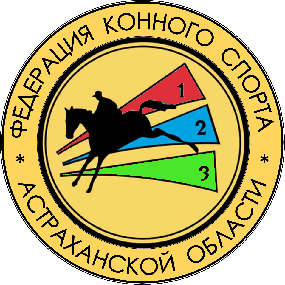 Федерация конного спорта Астраханской области